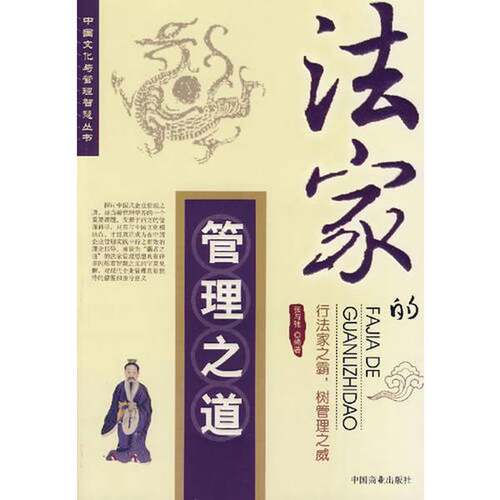 正版图书丨 法家的管理之道  张与弛编著 9787504458599