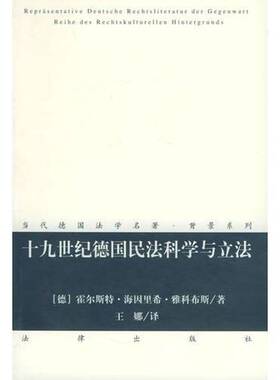 正版9成新图书丨 十九世纪德国民法科学与立法  （德）霍尔斯特·海因里希·雅科布斯（Horst Heinrich Jakobs）著；王娜译 978750