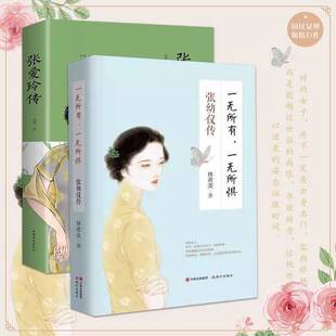 正版9成新图书丨 一无所有,一无所惧 : 张幼仪传 林希美著 9787514350890