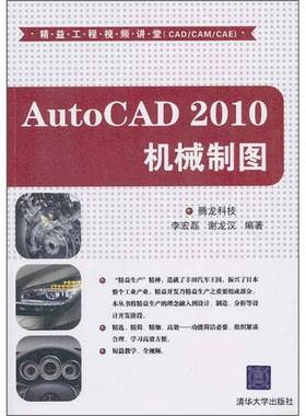 正版9成新图书丨 AUTOCAD2010机械制图腾龙科技清华大学9787302236481李宏磊，谢龙汉编著清华大学出版社9787302236481  李宏磊，