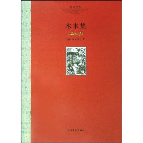 正版图书丨 木木集  （俄）屠格涅夫著 9787531723158