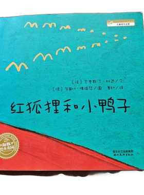 正版图书丨 红狐狸和小鸭子9787539430768(德)克里斯汀·杜达  [德]克里斯汀·杜达；贾如  译；[德]朱丽叶·佛瑞瑟  绘 978753943