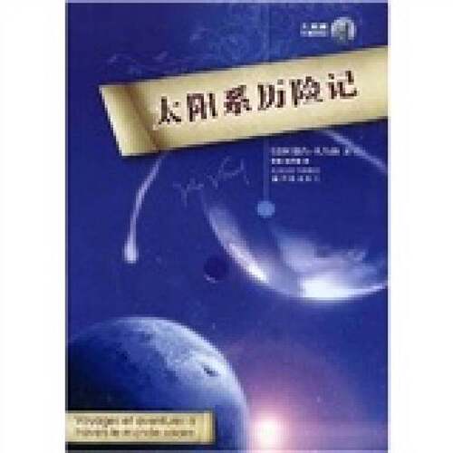 正版图书丨 太阳系历险记  （法）儒尔·凡尔纳（Verne，J.）著 9787544706544