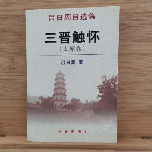 正版图书丨 吕日周自选集  吕日周著 9787505108172
