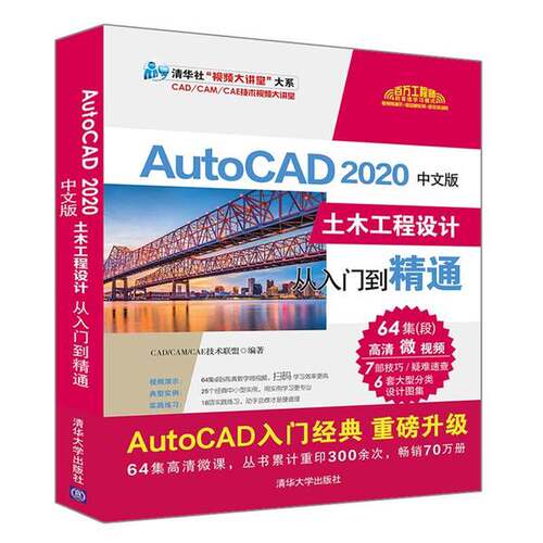 正版图书丨 AutoCAD2020中文版土木工程设计从入门到精通（清华社“视频大讲堂”大系CAD/CAM/  CAD、CAM、CAE技术联盟 9787302545