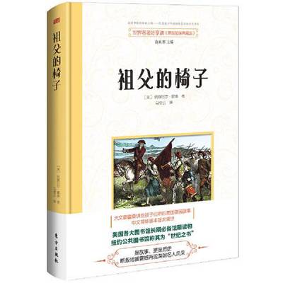 正版9成新图书丨 祖父的椅子  （美）纳撒尼尔·霍桑著；马雪云译 9787520705424