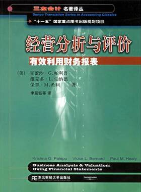 正版图书丨 【正版】经营分析与评价：有效利用财务报表9787810848558  （美）克蕾莎·G. 帕利普（Krishna G. Palepu），（美）维