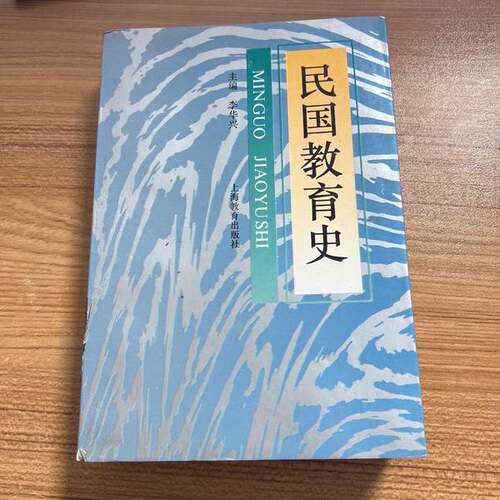 正版图书丨 民国教育史  李华兴主编 9787532052097