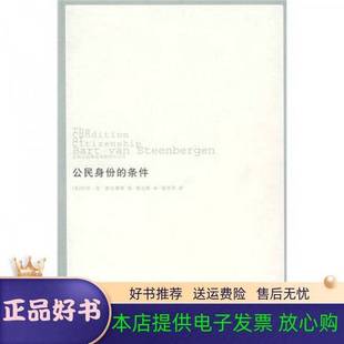 正版9成新图书丨 公民身份的条件 (英)巴特·范·斯廷博根著 9787807207931