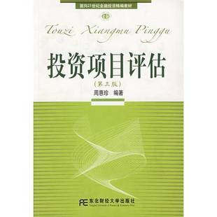 正版9成新图书丨 投资项目评估第3版  周惠珍 东北财经大学出版社  周惠珍编著 9787810846998