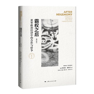 正版9成新图书丨 霸权之后:世界政治经济中的合作与纷争 (美)罗伯特·基欧汉(Robert Keohane)著 9787208138377