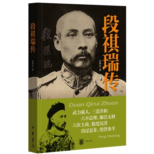 正版图书丨 段祺瑞传  彭秀良著 9787101108897