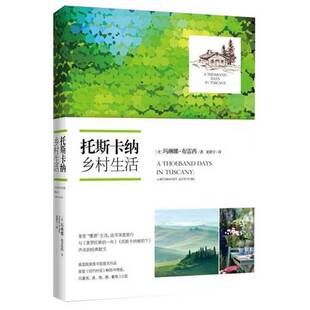 正版9成新图书丨 托斯卡纳乡村生活 享受 慢调 生活 追寻深度旅行  （美）玛琳娜·布雷西著；夏静宇译 9787535471574
