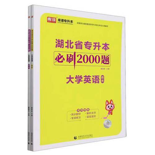 正版图书丨 湖北省专升本必刷2000题 大学英语(全二册)9787565669217  编者:董国良| 9787565669217
