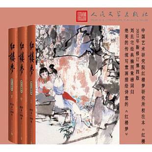 正版9成新图书丨 正版红楼梦9787020183951 高鹗 整理;中国艺术研究院红楼梦研究所 校注;刘旦宅 插图;曹雪芹著 (后四十回)