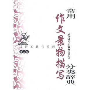正版9成新图书丨 常用作文景物描写分类辞典  端木秀，忻佩贞主编 9787811185430