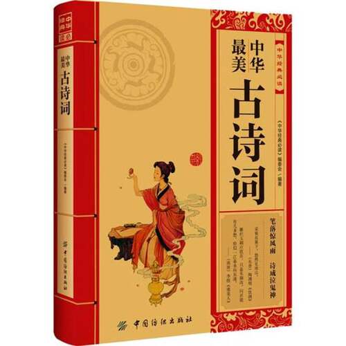 正版图书丨 中华经典必读中华最美古诗词  《中华经典必读》编委会 9787506490979
