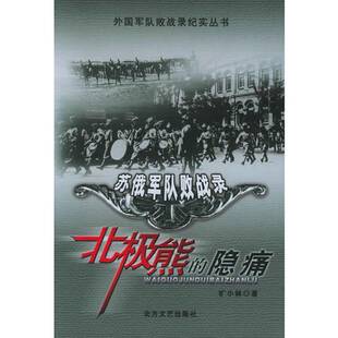 正版9成新图书丨 北极熊 的隐痛 苏俄军队败战录  旷小林 北方文艺出版社  旷小林著 9787531713289