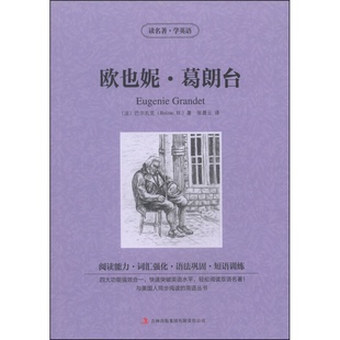 法 巴尔扎克 译9787553439884吉林出版 9成新图书 集团有限责任公 著；张晨云 读名著·学英语：欧也妮·葛朗台 正版 Balzac