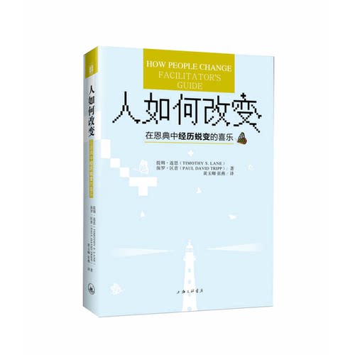 正版图书丨 人如何改变 ——  黄玉卿、张燕  译；提姆·连恩(Timothy、S.、Lane、保罗·区普(Paul、David  9787542654724