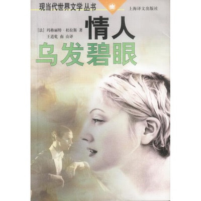正版9成新图书丨 玛格丽特杜拉斯  情人乌发碧眼  施咸荣译 9787532720682
