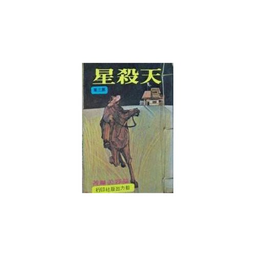 正版图书丨 天杀星  慕容美 9787204045655