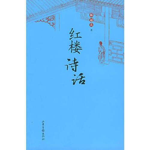 正版图书丨 红楼诗话  林冠夫著 9787807131892