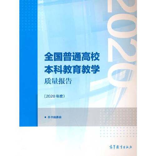 正版9成新图书丨 全国普通高校本科教育教学质量报告 2020本书编委会 编高等教育出版社9787040574395  本书编委会 9787040574395