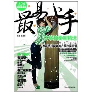正版9成新图书丨 古筝独奏超精选 最易上手  姚奕孜编著 9787540447168