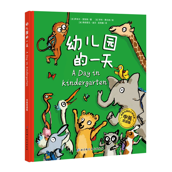 正版9成新图书丨 幼儿园的一天(中英双语版)  （法）萨米尔·瑟努斯著；（法）亨利·费尔纳绘；（加）弗朗索瓦·迪贝，吴雨娜译 9,书籍/杂志/报纸,音乐（新）,淘宝优惠券,粉丝福利购,淘宝优惠卷