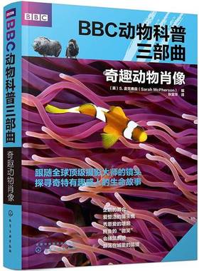 正版9成新图书丨 BBC动物科普三部曲--奇趣动物肖像  [英]S.麦克弗森（Sarah McPherson）  编 9787122363657