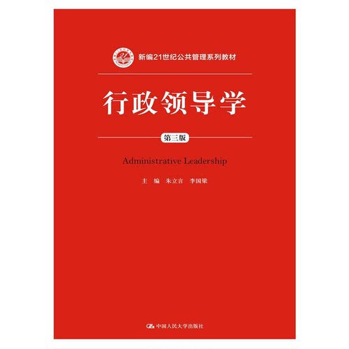 正版图书丨 /团购/行政领导学-第三版9787300213101  朱立言，李国梁主 9787300213101