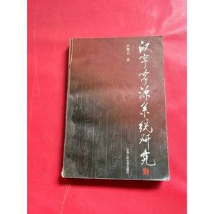 正版9成新图书丨 汉字字源系统研究 尹黎云著 9787300029542