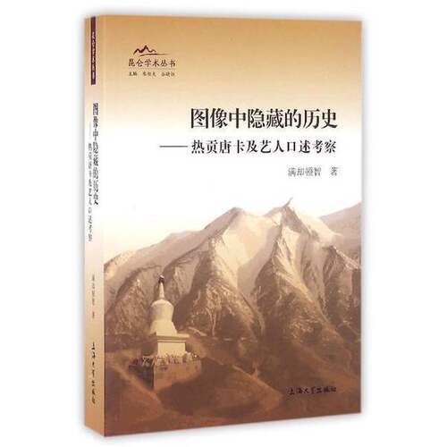 正版图书丨 图像中隐藏的历史：热贡唐卡及艺人口述考察  满却顿智著 9787567122383