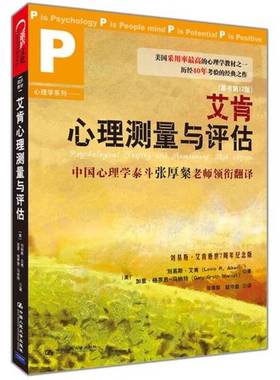 正版9成新图书丨 艾肯心理测量与评估  （美）刘易斯·艾肯（LewisR·Aiken），加里·格罗思·马纳特（GaryGroth-Marnat）著；张