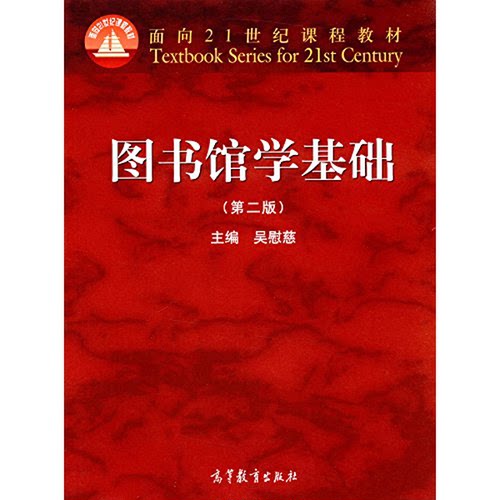 正版图书丨 正版 图书馆学基础 吴慰慈 高等教育出版社  吴慰慈  编者 9787040465495