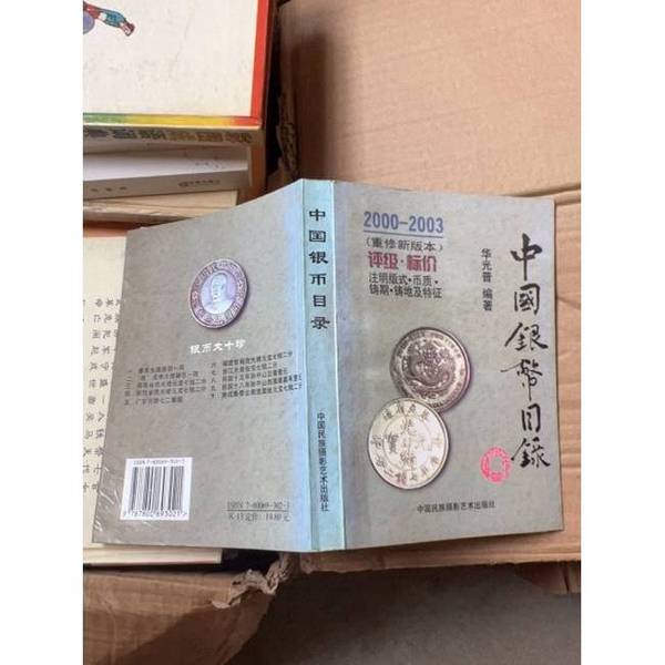 正版图书丨 中国银币目录（2000-2003重修新版本）  华光普 9787800693021