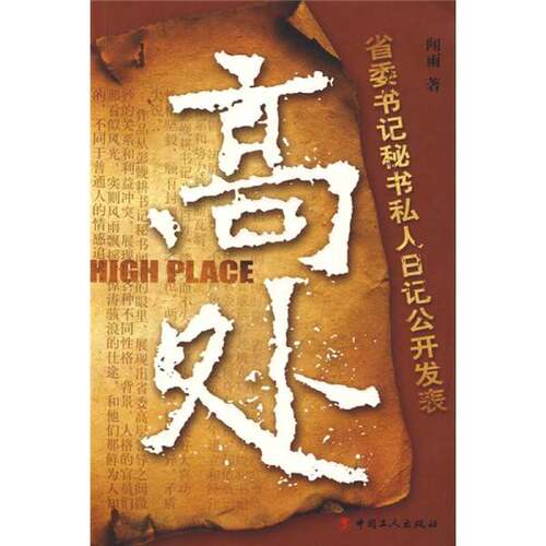 正版图书丨 高处  闻雨 9787500841456