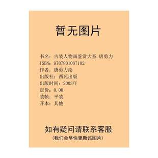 正版9成新图书丨 中国当代实力派画家-古装人物画鉴赏大系梁占岩  唐勇力绘 9787801087102