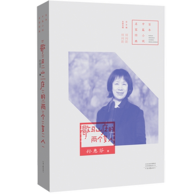 正版9成新图书丨 百年中篇小说名家经典：歇马山庄的两个女人  孙惠芬 9787555906407