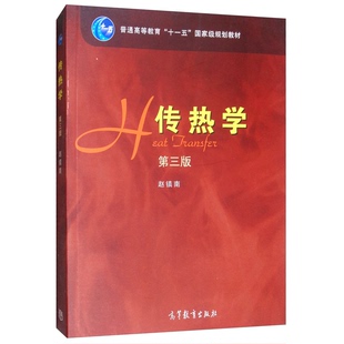 正版9成新图书丨 传热学第三版 赵镇南 编 9787040517774