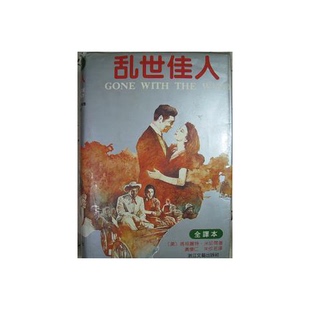 正版9成新图书丨 实拍 乱世佳人 又譯 飘 原名 Gone With The Wind (美)玛格丽特·米切尔(Margaret Mitchell)著 9787533902
