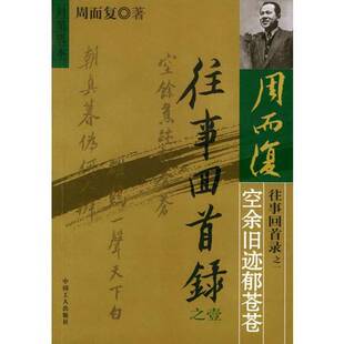 正版9成新图书丨 往事回首录之壹 空余旧迹郁苍  周而复著 9787500832010
