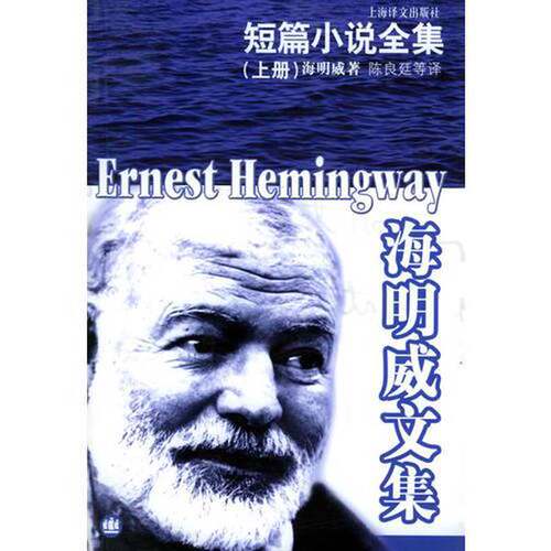 正版图书丨 （海明威文集）海明威短篇小说全集（上）  （美）海明威（Hemingway，E.）著；蔡慧 朱世达译 9787532734375