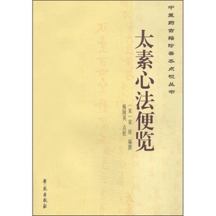 正版9成新图书丨 中医药古籍珍善本点校丛书：太素心法便览  杨国英  校；[宋]宋培  编撰 9787507746105