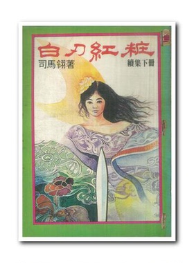 正版图书丨 刀影瑶姬.上---[ID:146840][%#111G6%#]  （台湾）司马翎著 9787805998541