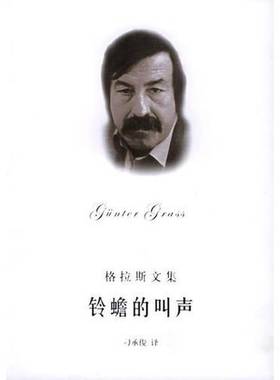 正版9成新图书丨 铃蟾的叫声  （德）Gunter Grass著 刁承俊译 9787532729036