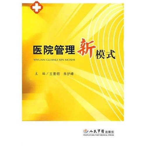 正版9成新图书丨 医院管理新模式  王景明，朱护峰主编 9787509123034