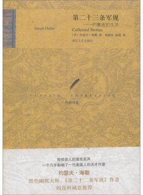 正版9成新图书丨 第二十三条军规   美 海勒  著 郭国良 赵婕  译 浙江文艺出版社  （美）约瑟夫·海勒著 9787533928759