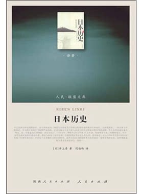 正版图书丨 日本历史  （日）井上清著；闫伯纬译 9787010121185
